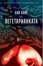 Вегетарианката