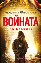 Войната на буквите