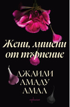 Жени, лишени от търпение