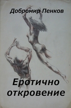 Еротично откровение