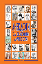 Анекдоти за бележити личности