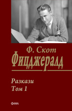 Разкази Том 1 - Франсис Скот Фицджералд