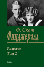 Разкази Том 2 - Франсис Скот Фицджералд