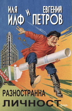 Разностранна личност