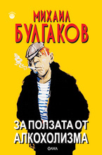 За ползата от алкохолизма