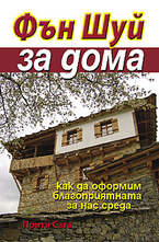 Фън Шуй за дома