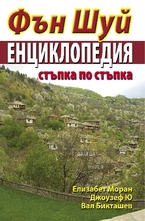 Фън Шуй Енциклопедия: стъпка по стъпка