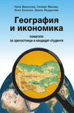 География и икономика - Помагало за зрелостници и кандидат- студенти