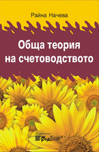 Обща теория на счетоводството