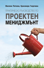 Практическо ръководство по проектен мениджмънт