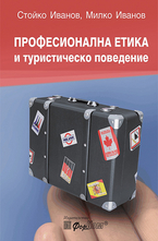 Професионална етика и туристическо поведение