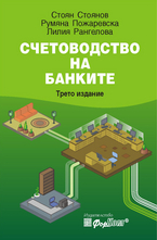 Счетоводство на банките