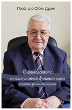 Счетоводството и независимият финансов одит - спомени, размисли, оценки