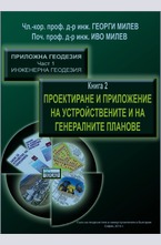 Проектиране и приложение на устройствените и на генералните планове - книга втора