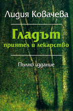 По стъпките на Хипократ - Гладът- приятел и лекарство