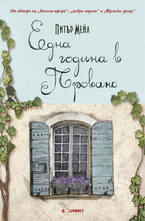 Една година в Прованс