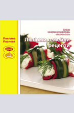 Любими семейни рецепти