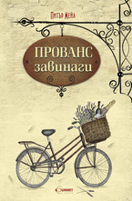 Прованс завинаги