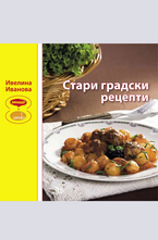 Стари градски рецепти