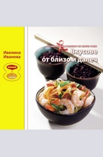 Вкусове от близо и далеч