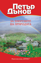 Петър Дънов: За енергиите на природата