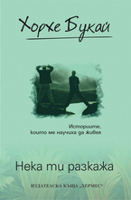 Нека ти разкажа