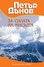 За силата на мисълта