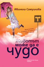 Животът може да е чудо