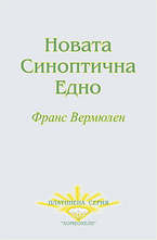 Новата Синоптична Едно