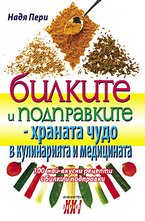 Билките и подправките - храната чудо в кулинарията и медицината