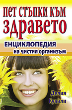 Пет стъпки към здравето. Енциклопедия на чистия организъм