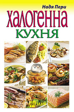 Халогенна кухня