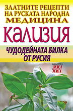 Кализия - чудодейната билка от Русия