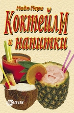 Коктейли и напитки