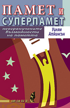 Памет и суперпамет