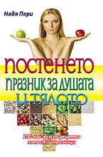 Постенето - празник за душата и тялото