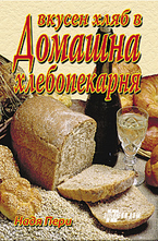 Вкусен хляб в домашна хлебопекарна