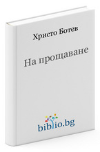 На прощаване