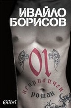 01. Неприличен роман