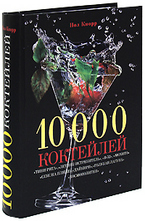 10 000 коктейлей