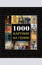 1000 Картини на гении