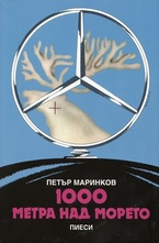 1000 метра над морето