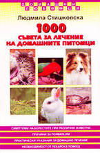 1000 съвета за лечение на домашните питомци