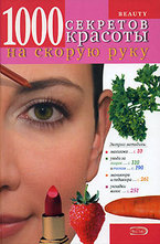 1000 секретов красоты на скорую руку