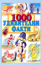 1000 удивителни факти