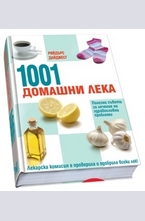 1001 Домашни лека - изпитани средства срещу здравословни проблеми