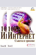 1001 Интернет съвета и трикове - комплект от 2 тома