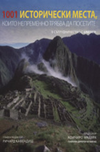 1001 Исторически места, които непременно трябва да посетите