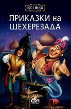1001 Нощ - Приказки на Шехерезада