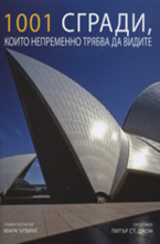 1001 СГРАДИ, които непременно трябва да видите